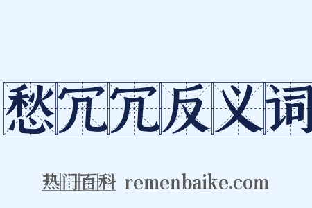 愁冗冗反义词是什么意思的图片